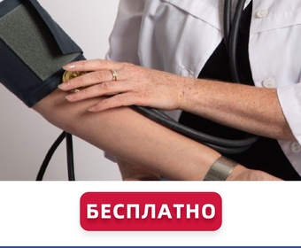 Бесплатное измерение артериального давления