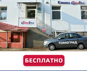 Трансфер на МРТ или КТ в клинику «Томоград» г. Ярославля