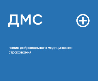 Лечение по ДМС